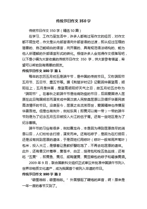传统节日作文350字（精选50篇）