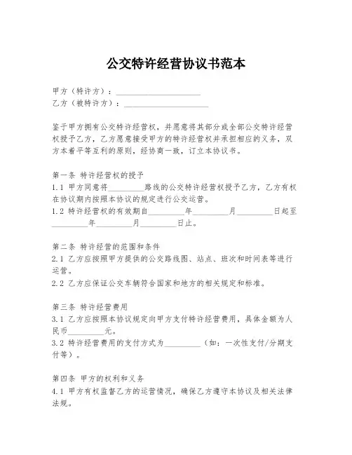 公交特许经营协议书范本