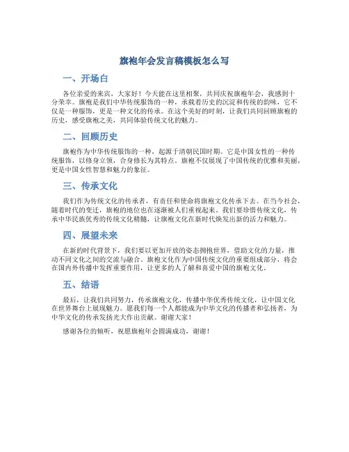 旗袍年会发言稿模板怎么写
