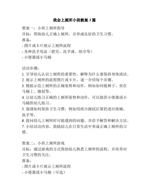我会上厕所小班教案 3篇