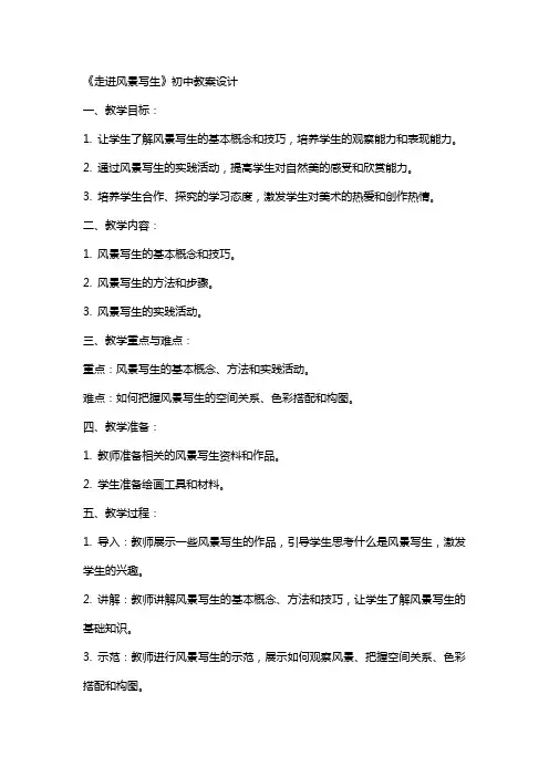 《走进风景写生》初中教案设计