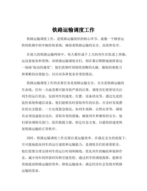 铁路运输调度工作