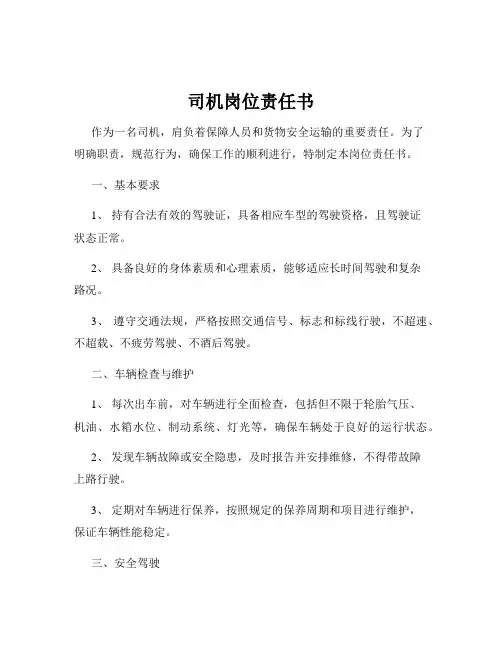 司机岗位责任书