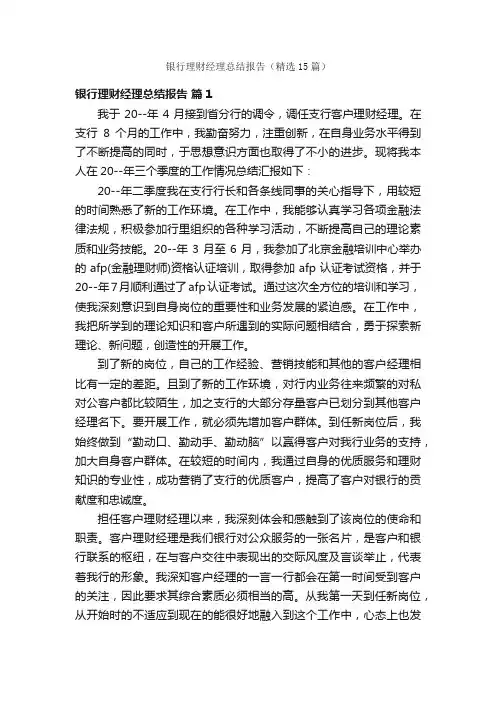 银行理财经理总结报告（精选15篇）