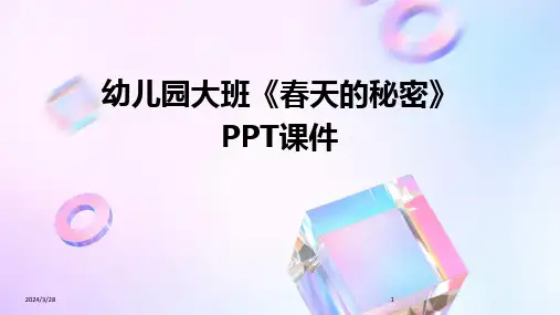 幼儿园大班《春天的秘密》PPT课件-2024鲜版
