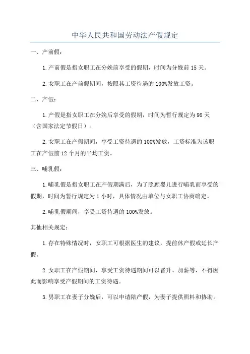 中华人民共和国劳动法产假规定