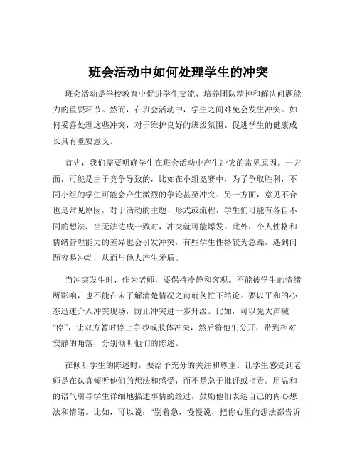 班会活动中如何处理学生的冲突
