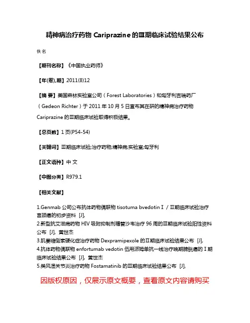 精神病治疗药物Cariprazine的Ⅲ期临床试验结果公布