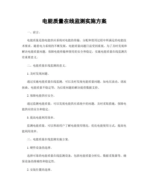 电能质量在线监测实施方案