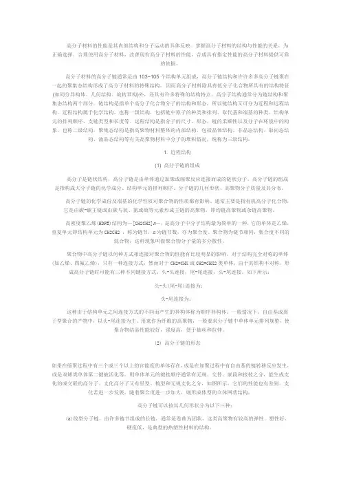 高分子材料的结构特点和性能