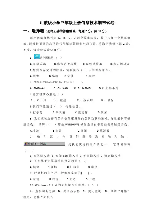 2019年川教版小学三年级上册信息技术期末试卷及答案