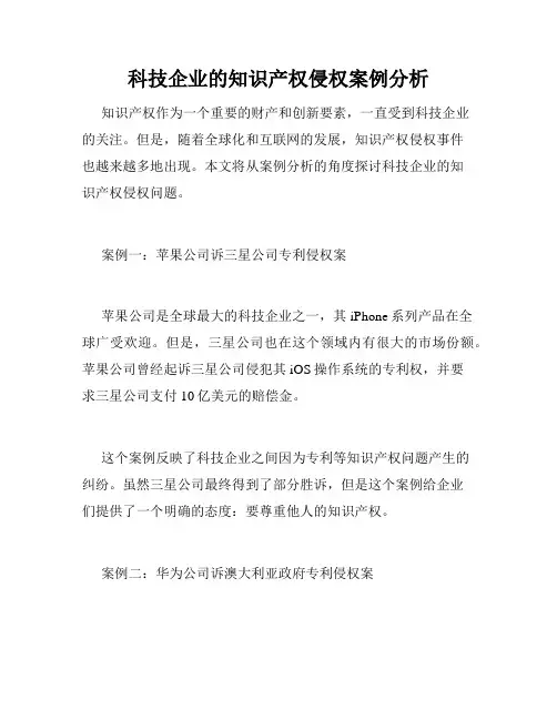 科技企业的知识产权侵权案例分析