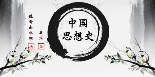 《中国思想史》第二篇 秦汉篇 第三篇 魏晋南北朝篇