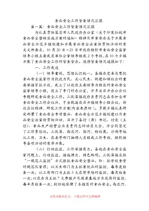 食品安全工作督查情况汇报(精品范文)