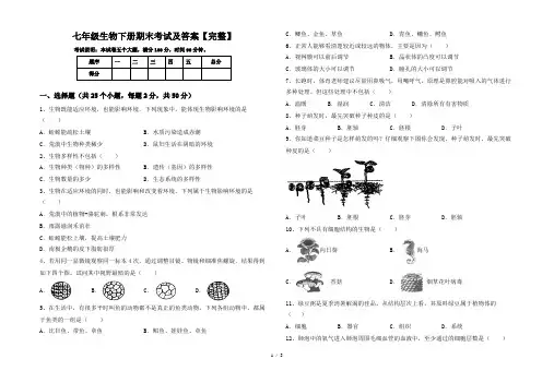 七年级生物下册期末考试及答案【完整】