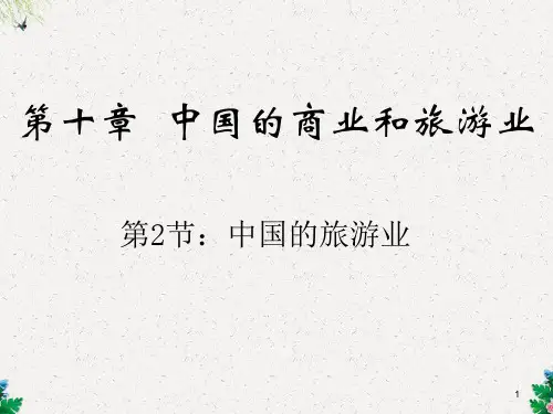 八年级地理课件 中国的旅游业