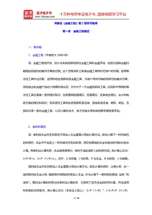 郑振龙《金融工程》第2版章节题库(金融工程概述)【圣才出品】