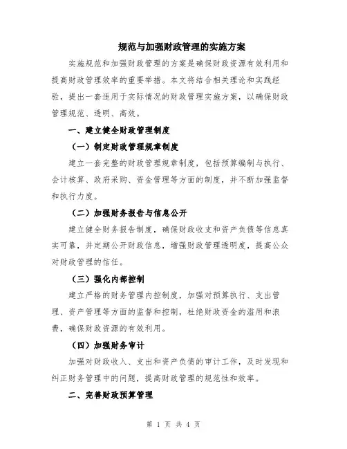 规范与加强财政管理的实施方案