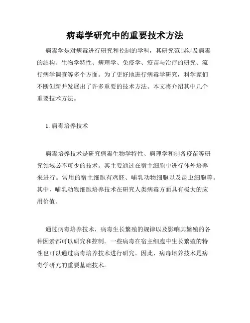 病毒学研究中的重要技术方法