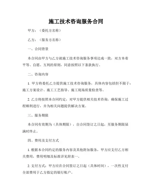 施工技术咨询服务合同
