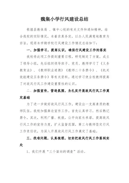 魏集小学行风建设总结