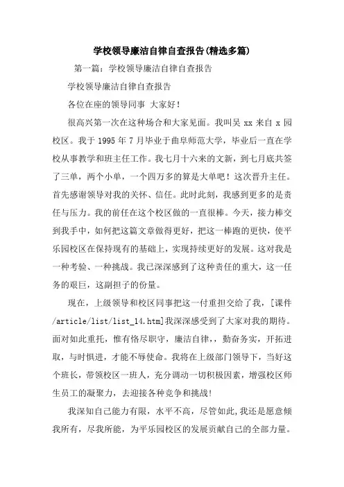 最新学校领导廉洁自律自查报告(精选多篇)