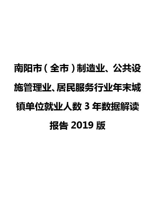 南阳市(全市)制造业、公共设施管理业、居民服务行业年末城镇单位就业人数3年数据解读报告2019版