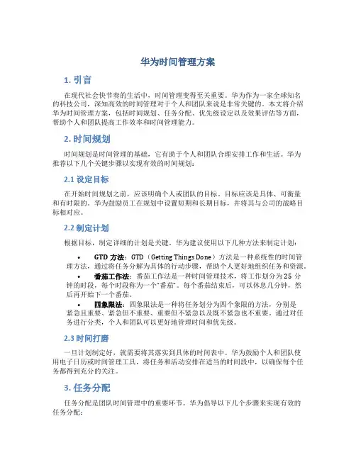 华为时间管理方案