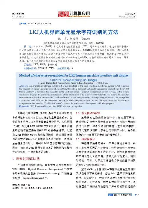 LKJ人机界面单元显示字符识别的方法