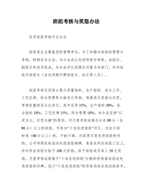班组考核与奖惩办法
