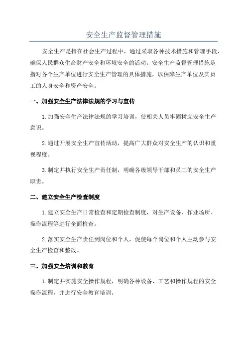 安全生产监督管理措施