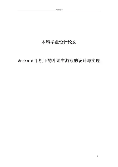 Android手机下的斗地主游戏的设计与实现本科毕业设计论文