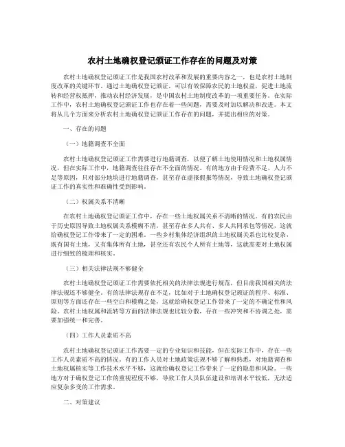 农村土地确权登记颁证工作存在的问题及对策