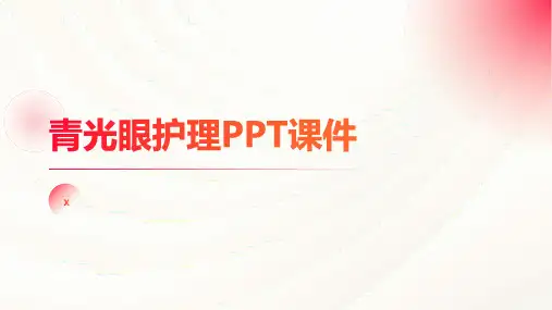 青光眼护理PPT课件