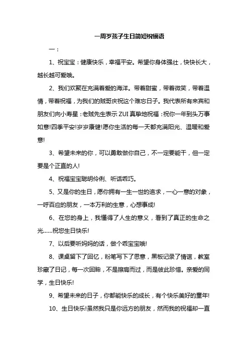 一周岁孩子生日简短祝福语