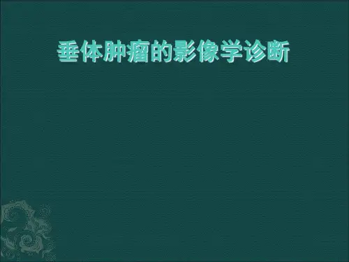 垂体病变的影像学诊断
