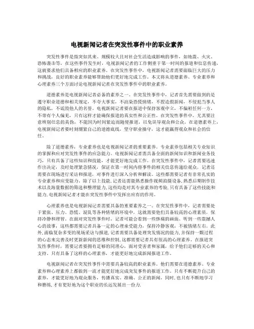 电视新闻记者在突发性事件中的职业素养