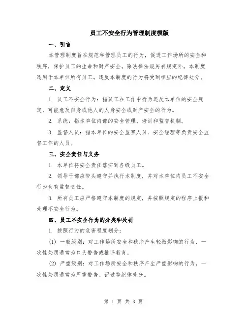员工不安全行为管理制度模版