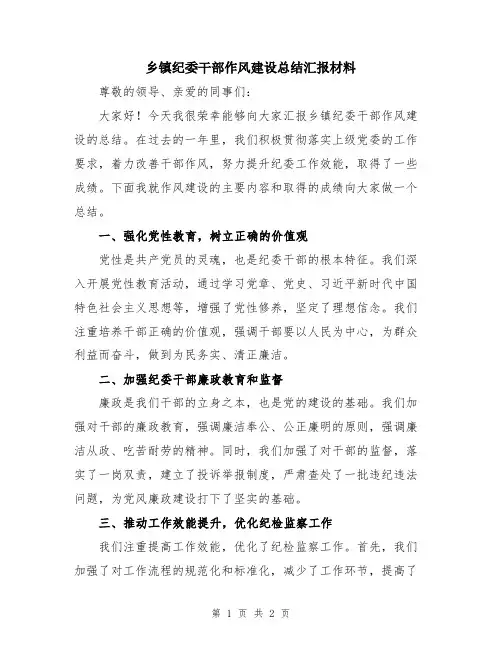 乡镇纪委干部作风建设总结汇报材料