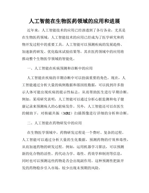 人工智能在生物医药领域的应用和进展