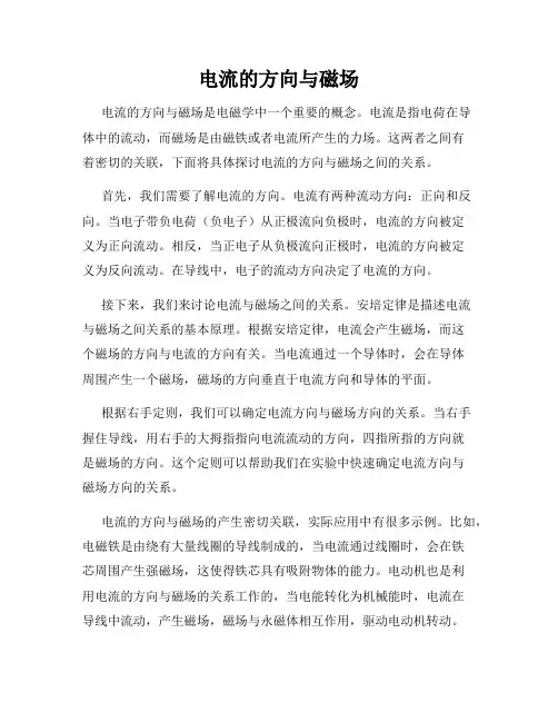电流的方向与磁场