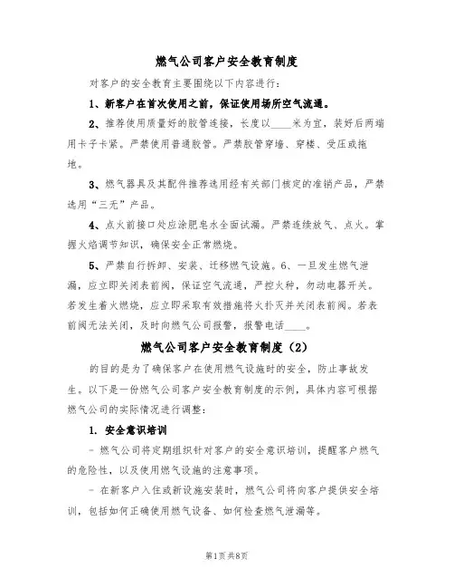 燃气公司客户安全教育制度(5篇)