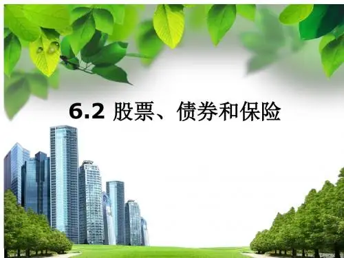 人教版高中政治必修一6.2《股票、债券和保险》优质课件(共34张PPT)
