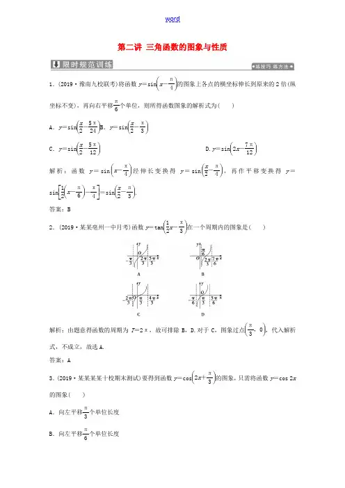 高考数学大二轮复习 专题一 平面向量、三角函数与解三角形 第二讲 三角函数的图象与性质限时规范训练 
