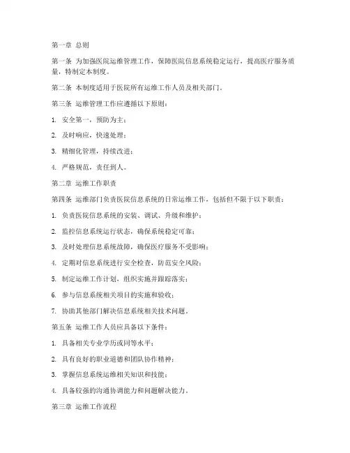 医院运维日常管理制度范本