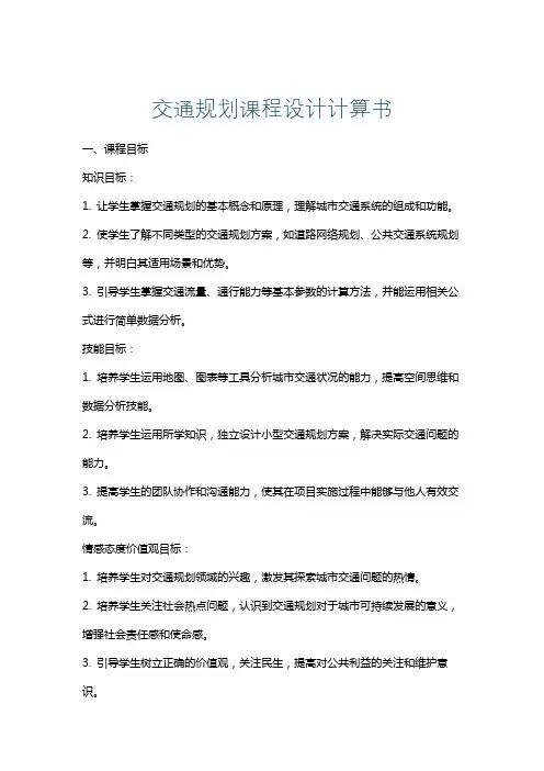 交通规划课程设计计算书