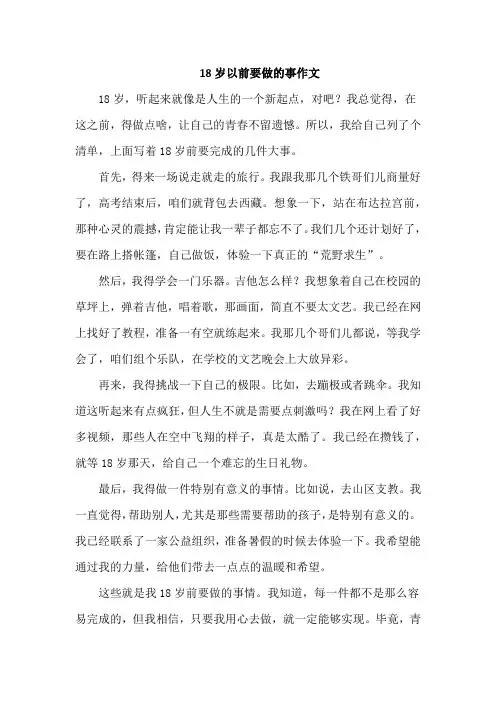 18岁以前要做的事作文