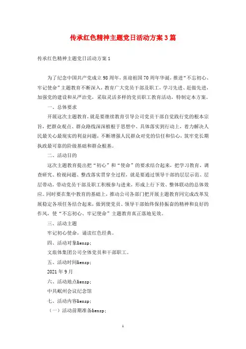 传承红色精神主题党日活动方案3篇