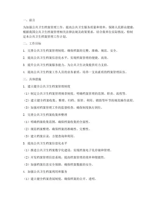 公共卫生档案管理工作计划