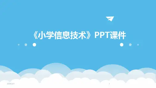 2024年度《小学信息技术》PPT课件